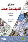 Research paper thumbnail of مدخل إلى أخلاقيات مهنة الهندسة