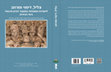 Research paper thumbnail of Liturgy and Art as Constructors of Cultural Memory in the Middle Ages, Edited by Galit Noga-Banai, Iris Shagrir, Sarit Shalev-Eyni, Yossi Maurey [in Hebrew]