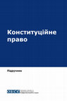 Research paper thumbnail of Підручник з конституційного права (ОБСЄ)