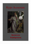 Research paper thumbnail of Камбриэль, Луи-Поль-Франсуа. Курс герметической философии или алхимии в девятнадцати уроках. Перевод с французского: Игорь Калиберда, 2019