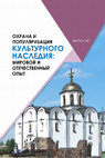 Research paper thumbnail of Лицкевич О. В. Древнейшие участки белорусско-латвийской границы как историко-культурная ценность (к постановке проблемы)