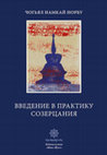 Research paper thumbnail of Чогьял Намкай Норбу. Введение в практику созерцания, перевод с английского: Игорь Калиберда, 2003. (только обложка)