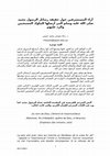 Research paper thumbnail of آراء المستشرقين حول حقيقة رسائل الرسول محمد صلى الله عليه وسلم التي أرسلها للملوك المسيحيين والرد عليهم