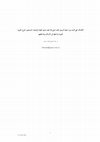 Research paper thumbnail of الأهداف التي كانت وراء دعوة الرسول محمد صلى الله عليه وسلم الملوك والزعماء المسيحيين خارج الجزيرة العربية وداخلها إلى الإسلام وردة فعلهم