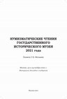 Research paper thumbnail of Буква есть, а слова нет: к расшифровке аббревиатуры B.И.Б.Щ. на медали «В честь заключения мира со Швецией в г. Ништадте» 1721 г.//Нумизматические чтения ГИМ 2021 года.