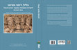 Research paper thumbnail of הליטורגיה של נזר הקוצים בימי הביניים: מוזיקה, יחסי ציבור ופולחן