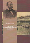 Research paper thumbnail of Гончаров в литературном доме Майковых. 1830–1840-е годы. СПб.: ООО «Полиграф», 2021. 430 с., ил.