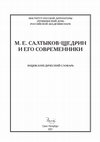 Research paper thumbnail of Гончаров И. А. // М. Е. Салтыков-Щедрин и его современники: Энциклопедический словарь / сост. и ред. Е. Н. Строганова.