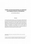 Research paper thumbnail of Ο ρόλος της διεπιστημονικότητας στο σχεδιασμό μιας διαφοροποιημένης σταδιοδρομίας | The role of interdisciplinarity in planning a diversified career