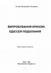 Research paper thumbnail of Випробування кризою. Одіссея подолання.