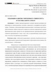 Research paper thumbnail of Tendentsii razvitiia sovremennogo universiteta v geosotsial'nom aspekte