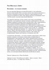 Research paper thumbnail of Рене Шваллер де Любич. Вселенная - это только сознание.