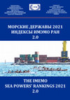 Research paper thumbnail of Морские державы 2021: индексы ИМЭМО РАН (2.0). The IMEMO Sea Powers’ Rankings 2021 (2.0).