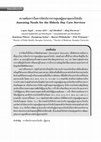 Research paper thumbnail of ความต้องการในการจัดบริการการดูแลผู้สูงอายุแบบไปกลับ (Assessing Needs for the Elderly Day Care Services)