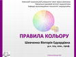 Research paper thumbnail of Правила кольору