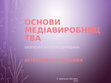 Research paper thumbnail of Інтерпретація даних