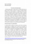 Research paper thumbnail of Τα νέα Μέσα της Πολιτικής Συνοχής