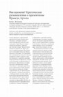 Research paper thumbnail of Вне времени? Критические размышления о презентизме Франсуа Артога Крис Лоренц - Russian translation of Chris Lorenz, Out of Time? Some Critical Reflections on Francois Hartog's Presentism