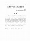 Research paper thumbnail of 石濤的早年行止和書畫啓蒙 (Shitao’s Life and Artistic Development in His Early Years)