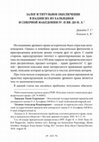 Research paper thumbnail of Залог и титульное обеспечение в надписях из Халкидики и Северной Македонии