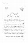 Research paper thumbnail of کهن ترین اثر شیعی در شرح دعای سمات و مؤلف آن