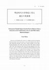 Research paper thumbnail of 明治時代の浮世絵に見る過去の英雄像 ー『教導立志基』と十九世期歴史画