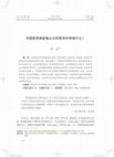 Research paper thumbnail of 中国哲学家能够从分析哲学那里学到什么？