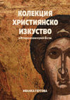 Research paper thumbnail of КОЛЕКЦИЯ ХРИСТИЯНСКО ИЗКУСТВО В ИСТОРИЧЕСКИЯ МУЗЕЙ-БАТАК A COLLECTION OF CHRISTIAN ART AT THE HISTORICAL MUSEUM-BATAK