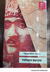 Research paper thumbnail of חגי רם, "אחרית דבר", בתוך מחמוד דולת-אבאדי, שקיעת הקולונל, תירגמה אורלי נוי (תל אביב: עם עובד, 2012)