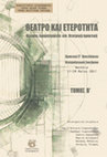 Research paper thumbnail of Οι Αμερικάνοι στην κρατική σκηνή του ψυχρού πολέμου. Το «κεντρώο διάλειμμα» και ο Κάρολος Κουν.