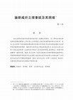 Research paper thumbnail of 論劉咸炘之理事説及其困境