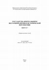 Research paper thumbnail of Лицкевич О. В. Первые договоры Великого Княжества Литовского с Ливонией (1253–1323 гг.) // Государства Центральной и Восточной Европы в исторической перспективе: сборник научных статей. – Пинск: ПолесГУ, 2022. – Вып. 7. – С. 124–127.