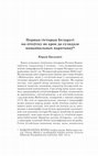 Research paper thumbnail of Першая гісторыя Беларусі па-літоўску як крок да суладдзя нацыянальных наратываў 
(KAMUNTAVIČIUS, RŪSTIS. Gudijos istorija. Baltarusijos istorija. Vilnius: Mokslo ir enciklopedijų leidybos centras, Lietuvos Didžiosios Kunigaikštystės institutas, 2021. 351 p.)