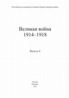 Research paper thumbnail of Константин Диаманди и развитие российско-румынских отношений во время Первой мировой войны