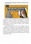 Research paper thumbnail of ПЕРСПЕКТИВИ ШАХІВНИЦІ "СВІТОВОГО ПРАВОСЛАВ'Я"