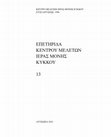 Research paper thumbnail of Σύμμεικτα για τη βυζαντινή Κύπρο Ε´ [Collected Studies on Byzantine Cyprus V], Επετηρίδα Κέντρου Μελετών Ιεράς Μονής Κύκκου 13 (2022) 615-622.