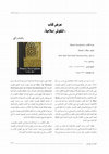 Research paper thumbnail of عرض كتاب النقوش الإسلامية - حولية أبجديات