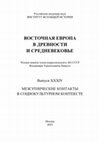 Research paper thumbnail of Греко-варварские диалоги в эпилоге «Теогонии» Иоанна Цеца // Восточная Европа в древности и средневековье (ВЕДС). 2022. Т. 34. С. 203–207.