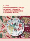 Research paper thumbnail of Частная торговля и кредит на Урале в годы нэпа: экономические, политические и социальные аспекты: научная монография. Full text is available here: https://elar.urfu.ru/handle/10995/65746