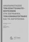 Research paper thumbnail of Κασσαβέτη, Ο.-Ε. (2021). Εξήντα χρόνια «βερεσέδια, λαχτάρες και φέσι»: η κατασκευή της ταυτότητας των επαγγελματοβιοτεχνών και των μικροεπαγγελματιών στην ελληνική κινηματογραφική παραγωγή (1950-2018)