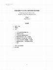 Research paper thumbnail of 探索法顯在中亞北部山嶺高原縱谷區的路線 (Exploring Faxian’s Route in the  Northern Central Asia Mountain Area)