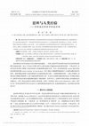 Research paper thumbnail of 思辨与人类经验——怀特海过程哲学的意识观