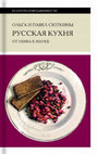 Research paper thumbnail of Русская кухня: от мифа к науке