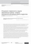 Research paper thumbnail of Attitude to privacy and protection of personal data: safety of Russian children and adolescents