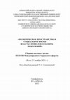 Research paper thumbnail of ПОЛИТИЧЕСКОЕ ПРОСТРАНСТВО И СОЦИАЛЬНОЕ ВРЕМЯ: ВЛАСТЬ СИМВОЛОВ И ПАМЯТЬ ПОКОЛЕНИЙ» Сборник научных трудов XХХVIII Международного Харакского форума