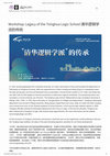 Research paper thumbnail of Workshop: Legacy of the Tsinghua Logic School 清华逻辑学派的传统 -JRC for Logic