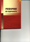 Research paper thumbnail of Реформи во одбраната