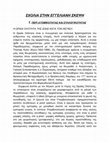 Research paper thumbnail of Σχόλια στη Εγγελιανή σκέψη. Περί ατομικότητας και συλλογικότητας