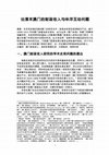 Research paper thumbnail of 论清末澳門的财政收入与华洋互动问题