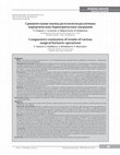 Research paper thumbnail of Сравнительная оценка результатов различных хирургических бариатрических операций